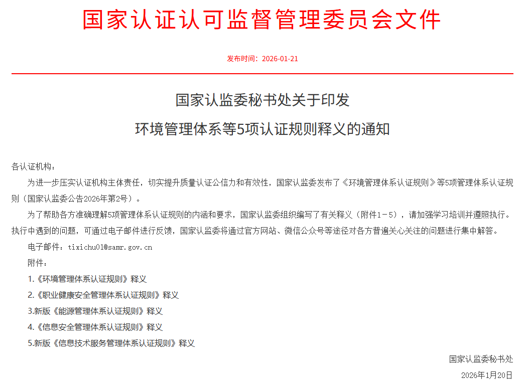 国家认监委秘书处关于印发环境管理体系等5项认证规则释义的通知（《职业健康安全管理体系认证规则》释义）